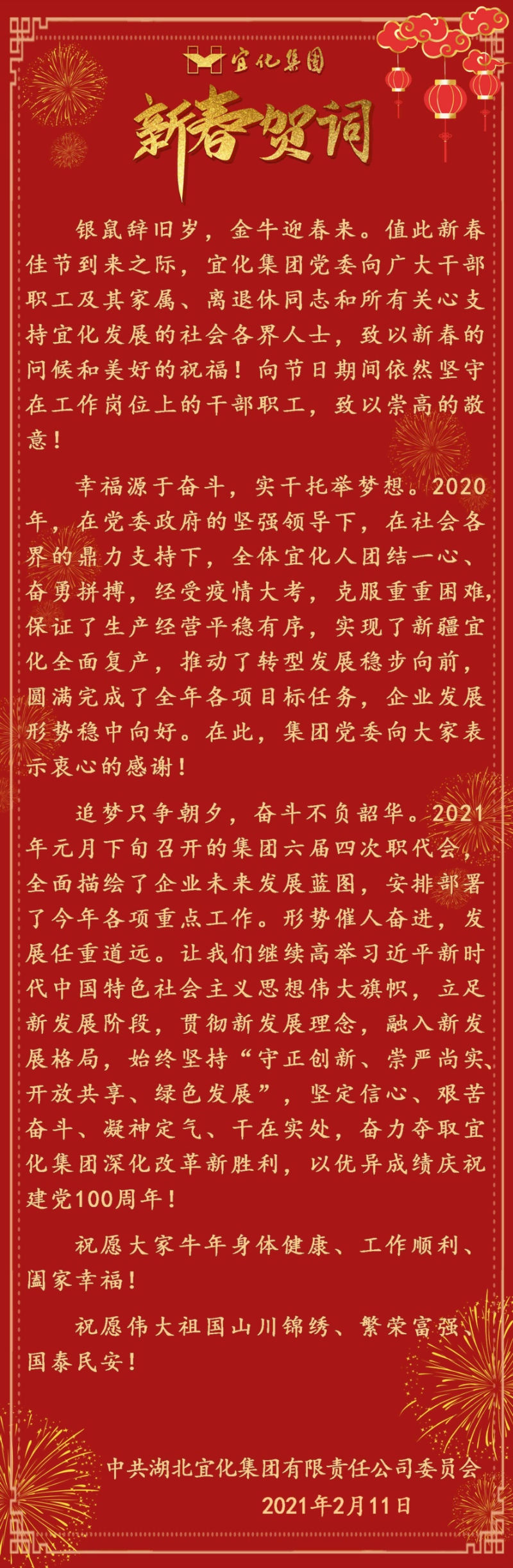 宜化集團恭祝大家新春愉快！(圖1)