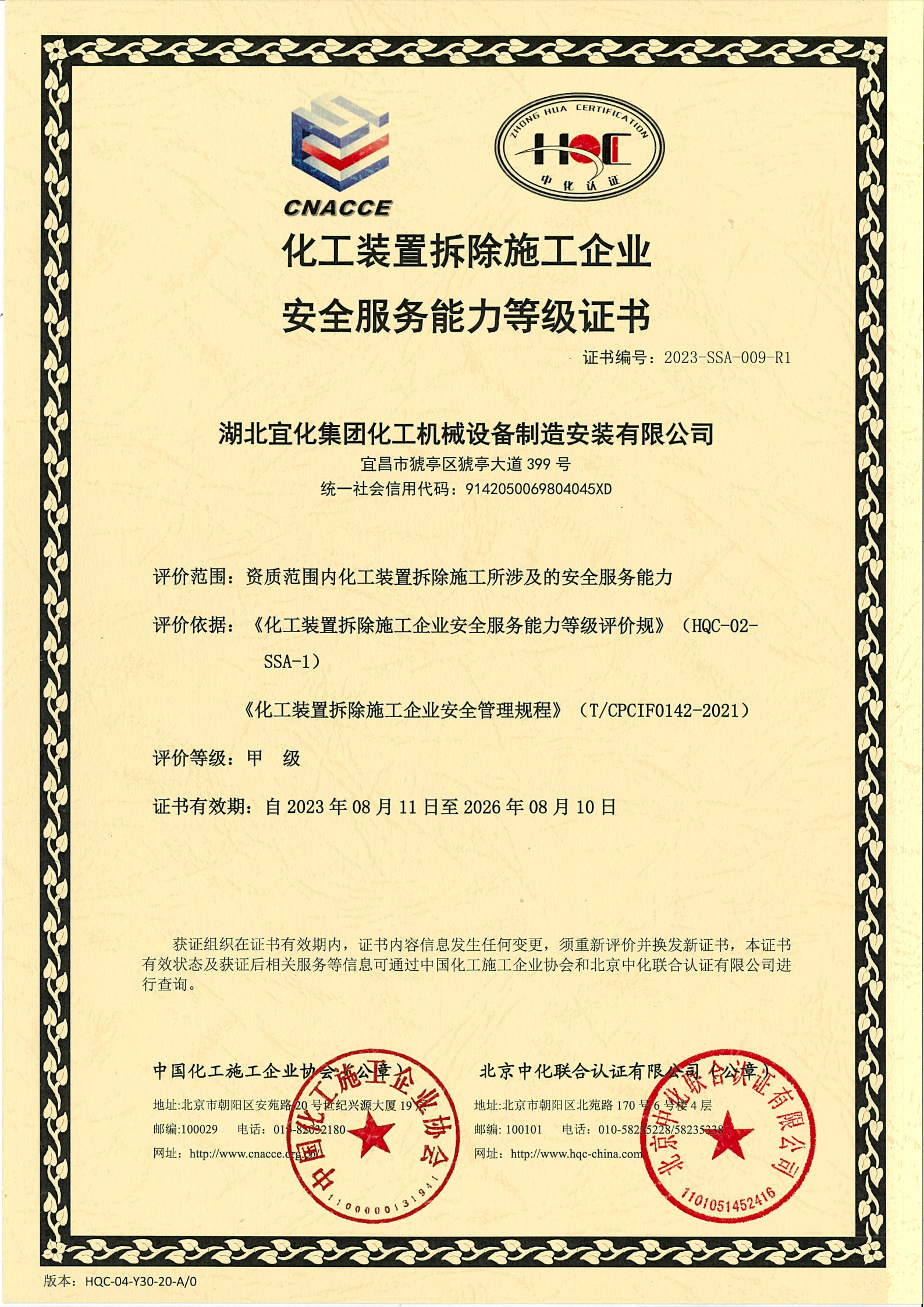 化工裝置拆除施工企業(yè)安全服務(wù)能力等級(jí)證書(shū)-評(píng)價(jià)等級(jí)甲級(jí)