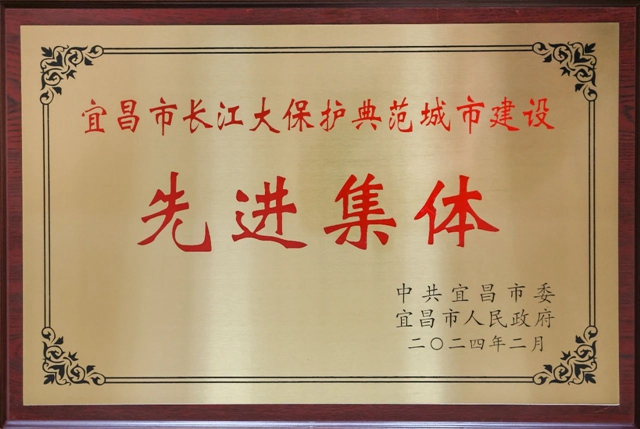 祝賀！股份公司榮獲宜昌市長江大保護(hù)典范城市建設(shè)先進(jìn)集體稱號(圖2)