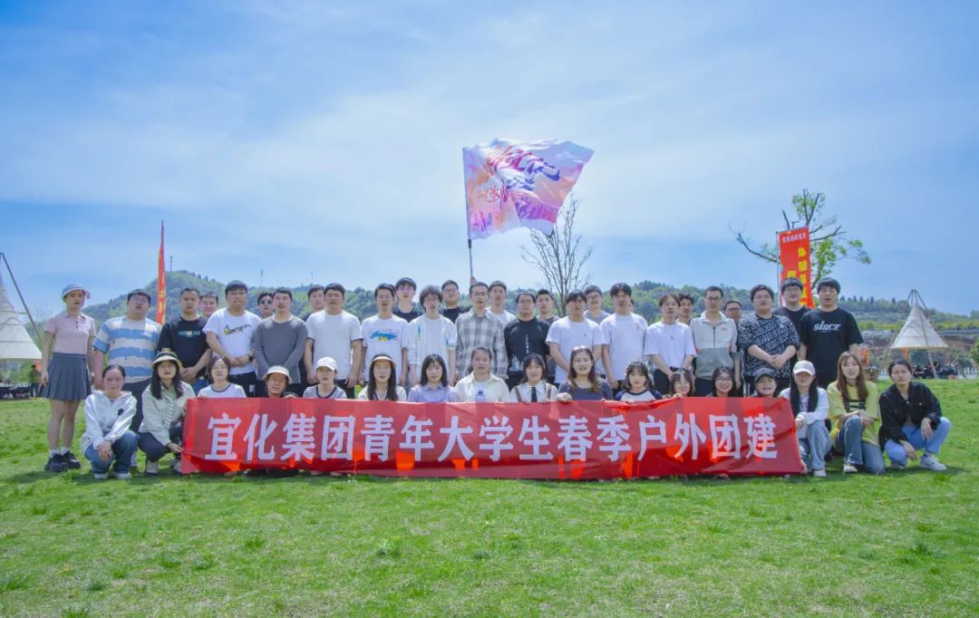 奮進(jìn)新宜化綻放YOUNG力量！集團團委組織青年大學(xué)生開展團建活動(圖3)