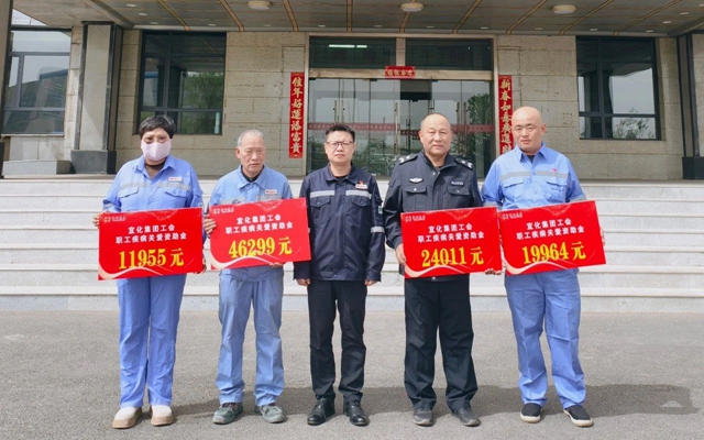 137余萬元暖心款送達(dá)！宜化職工疾病關(guān)愛行動溫暖人心(圖1)