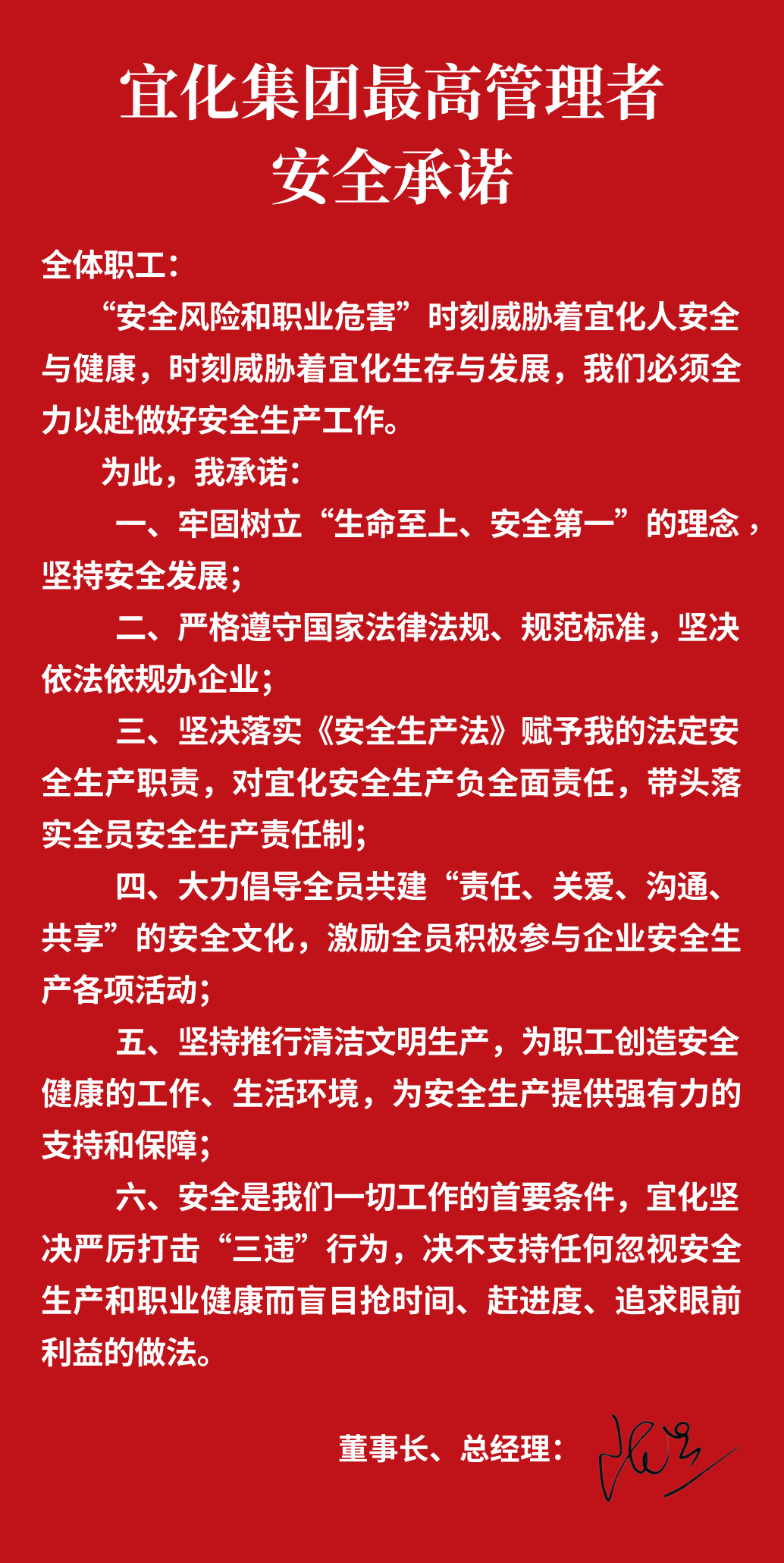 集團董事長、總經(jīng)理王大真向全體職工鄭重作出安全承諾