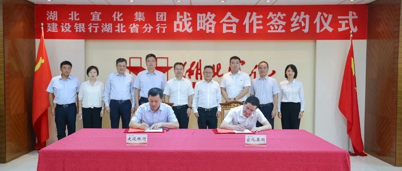 宜化集團與建設(shè)銀行湖北省分行簽訂戰(zhàn)略合作協(xié)議