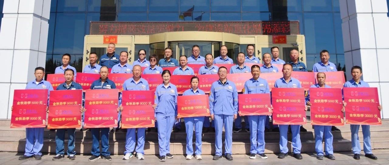 宜化集團(tuán)為620名職工子女發(fā)放金秋助學(xué)金近300萬(wàn)元